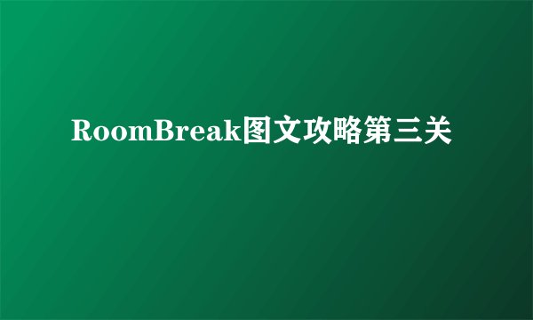 RoomBreak图文攻略第三关