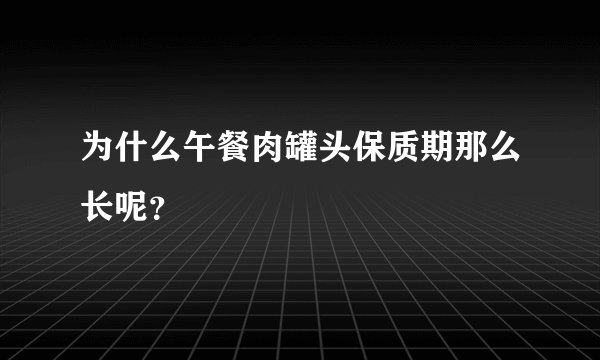 为什么午餐肉罐头保质期那么长呢？