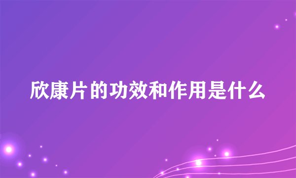 欣康片的功效和作用是什么