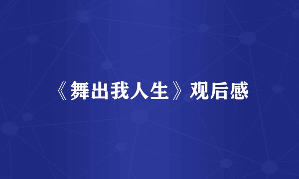 《舞出我人生》观后感