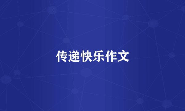 传递快乐作文