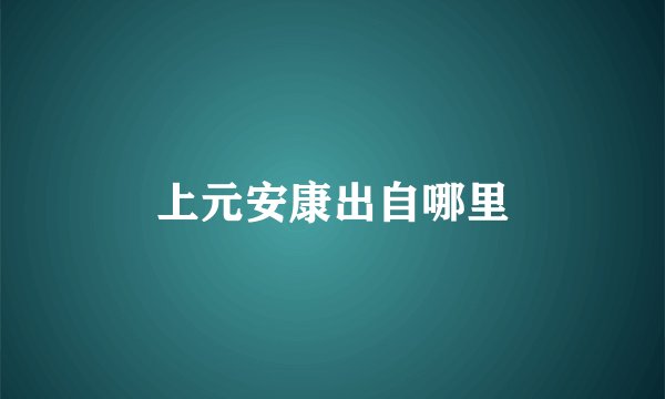 上元安康出自哪里