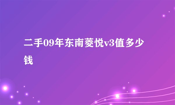 二手09年东南菱悦v3值多少钱