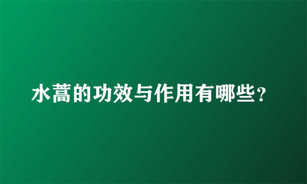 水蒿的功效与作用有哪些？