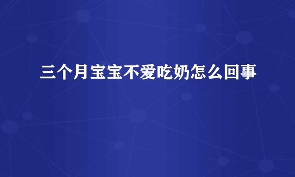 三个月宝宝不爱吃奶怎么回事