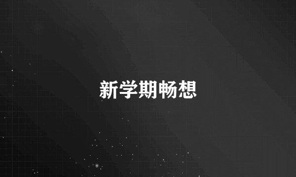新学期畅想