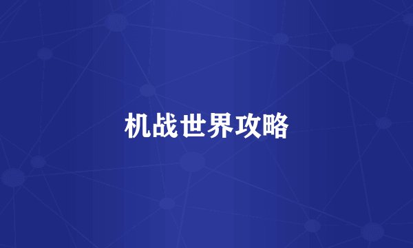 机战世界攻略