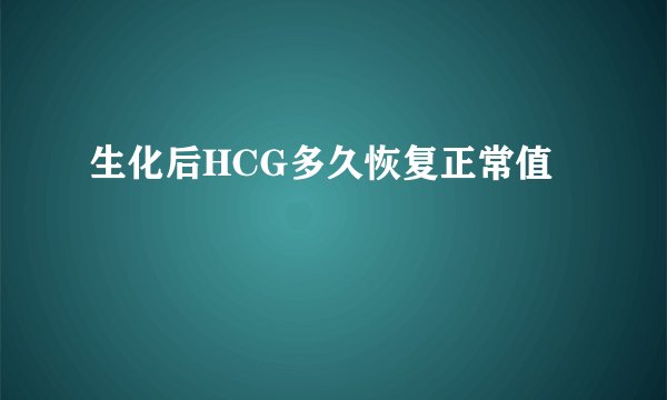 生化后HCG多久恢复正常值