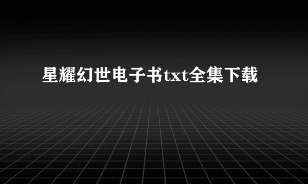 星耀幻世电子书txt全集下载