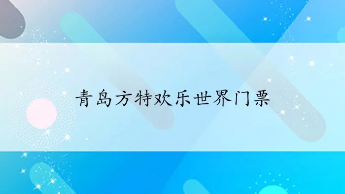 青岛方特欢乐世界门票