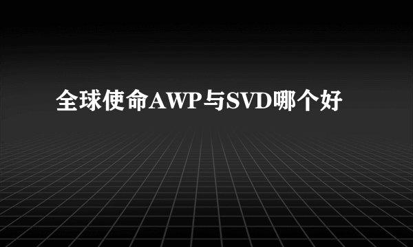 全球使命AWP与SVD哪个好