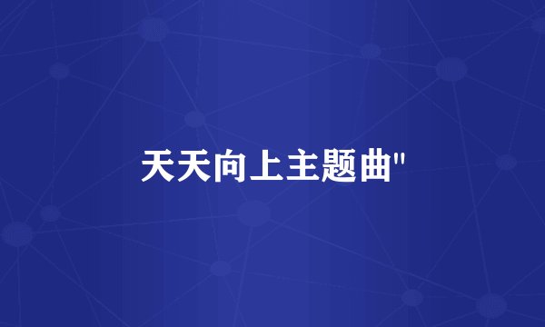 天天向上主题曲