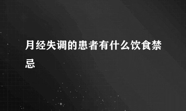 月经失调的患者有什么饮食禁忌
