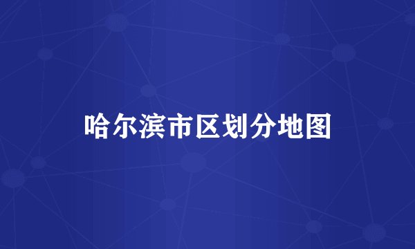 哈尔滨市区划分地图