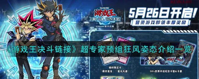 《游戏王决斗链接》超专家预组狂风姿态介绍一览