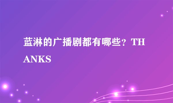 蓝淋的广播剧都有哪些？THANKS