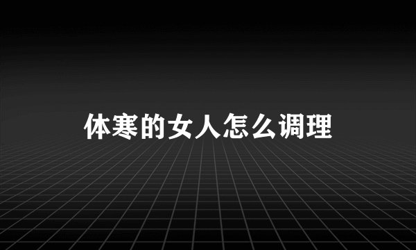 体寒的女人怎么调理