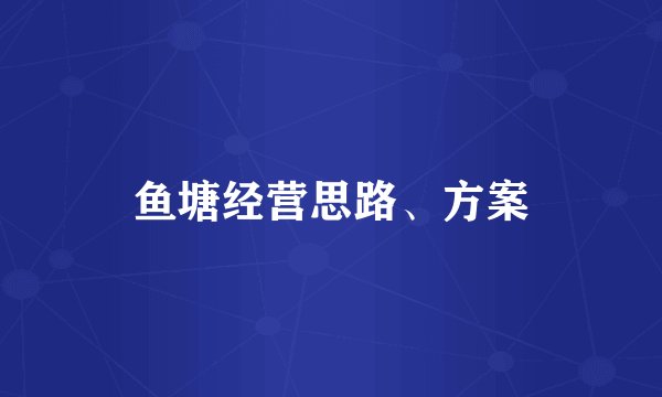 鱼塘经营思路、方案