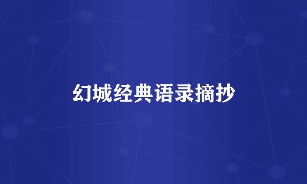 幻城经典语录摘抄