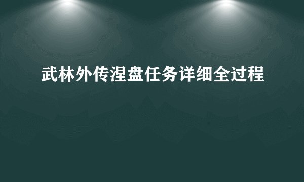 武林外传涅盘任务详细全过程