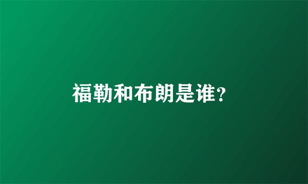 福勒和布朗是谁？