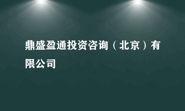鼎盛盈通投资咨询（北京）有限公司