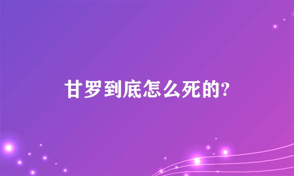 甘罗到底怎么死的?