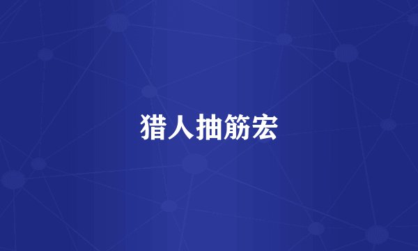 猎人抽筋宏