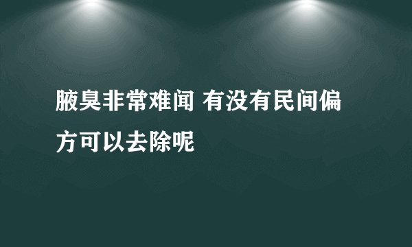 腋臭非常难闻 有没有民间偏方可以去除呢