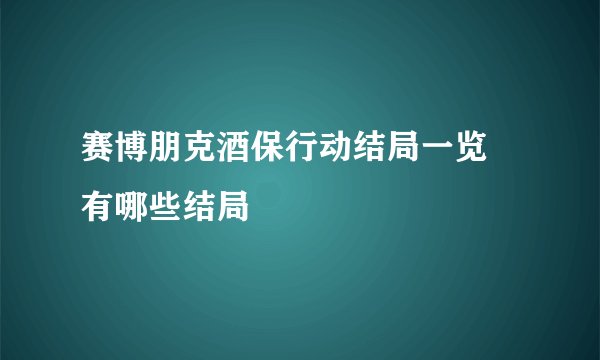 赛博朋克酒保行动结局一览 有哪些结局