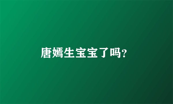 唐嫣生宝宝了吗？