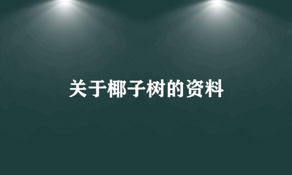 关于椰子树的资料