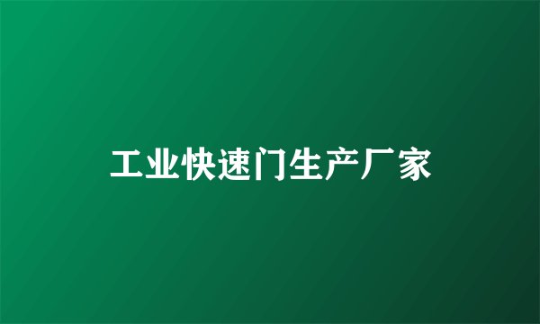 工业快速门生产厂家