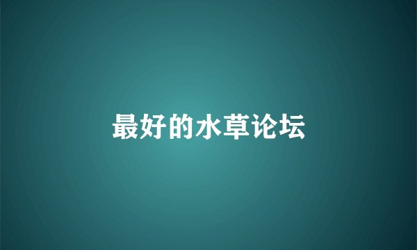 最好的水草论坛