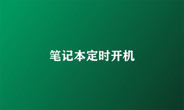 笔记本定时开机