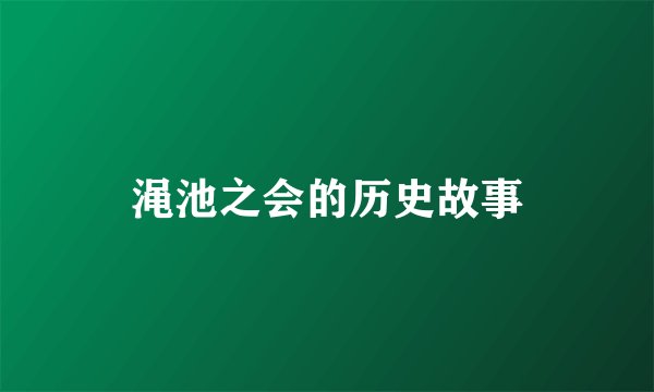 渑池之会的历史故事