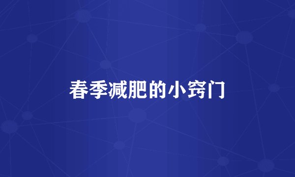 春季减肥的小窍门