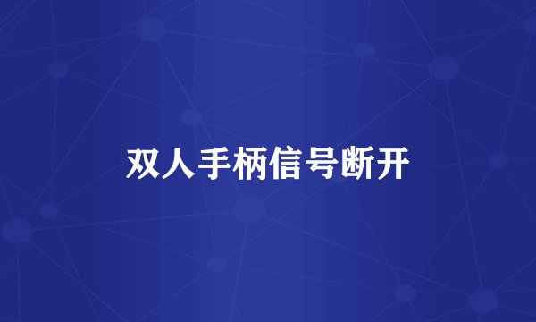 双人手柄信号断开