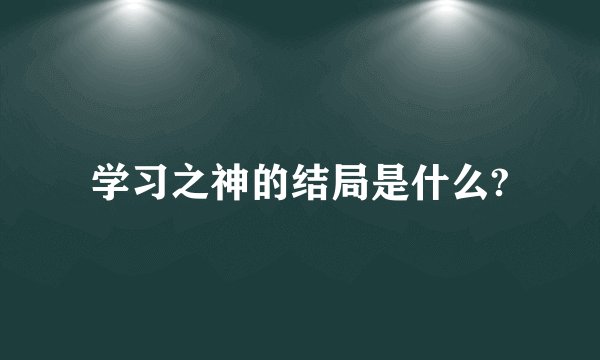 学习之神的结局是什么?