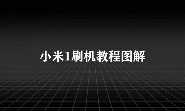 小米1刷机教程图解
