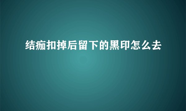 结痂扣掉后留下的黑印怎么去