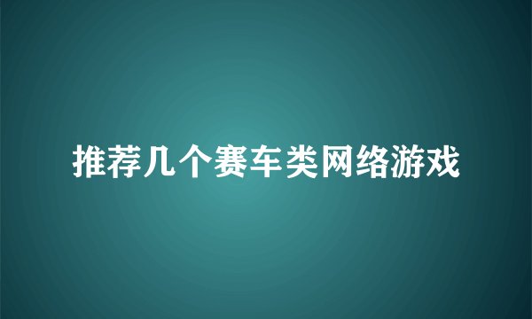 推荐几个赛车类网络游戏