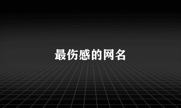 最伤感的网名