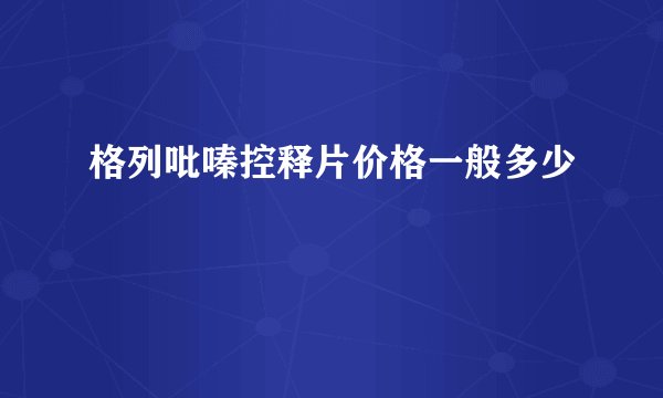 格列吡嗪控释片价格一般多少