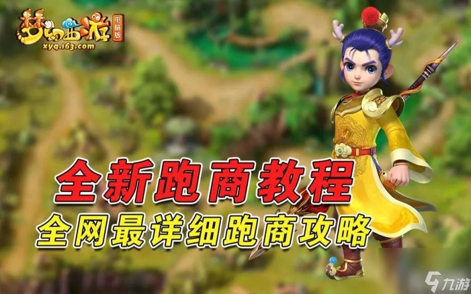 梦幻西游跑商怎么跑 跑商路线推荐