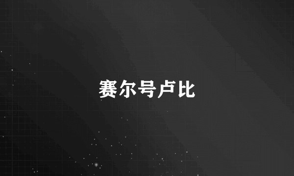赛尔号卢比