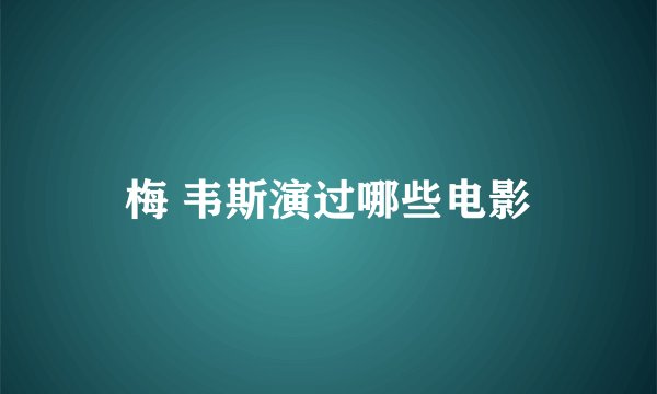 梅 韦斯演过哪些电影