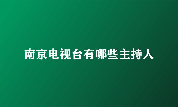 南京电视台有哪些主持人