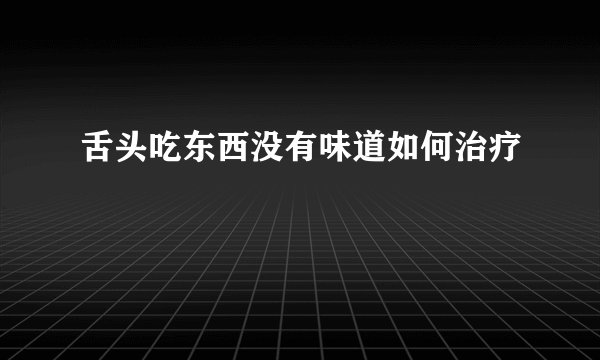 舌头吃东西没有味道如何治疗