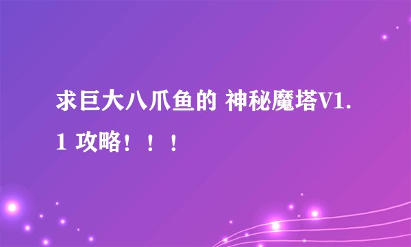 求巨大八爪鱼的 神秘魔塔V1.1 攻略!!!